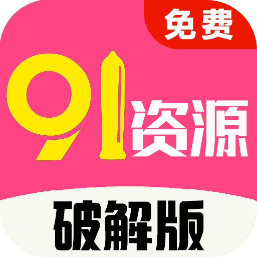 91资源破解版