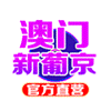 新葡京
