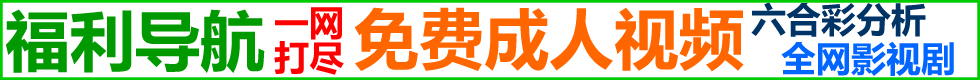 老司机福利导航